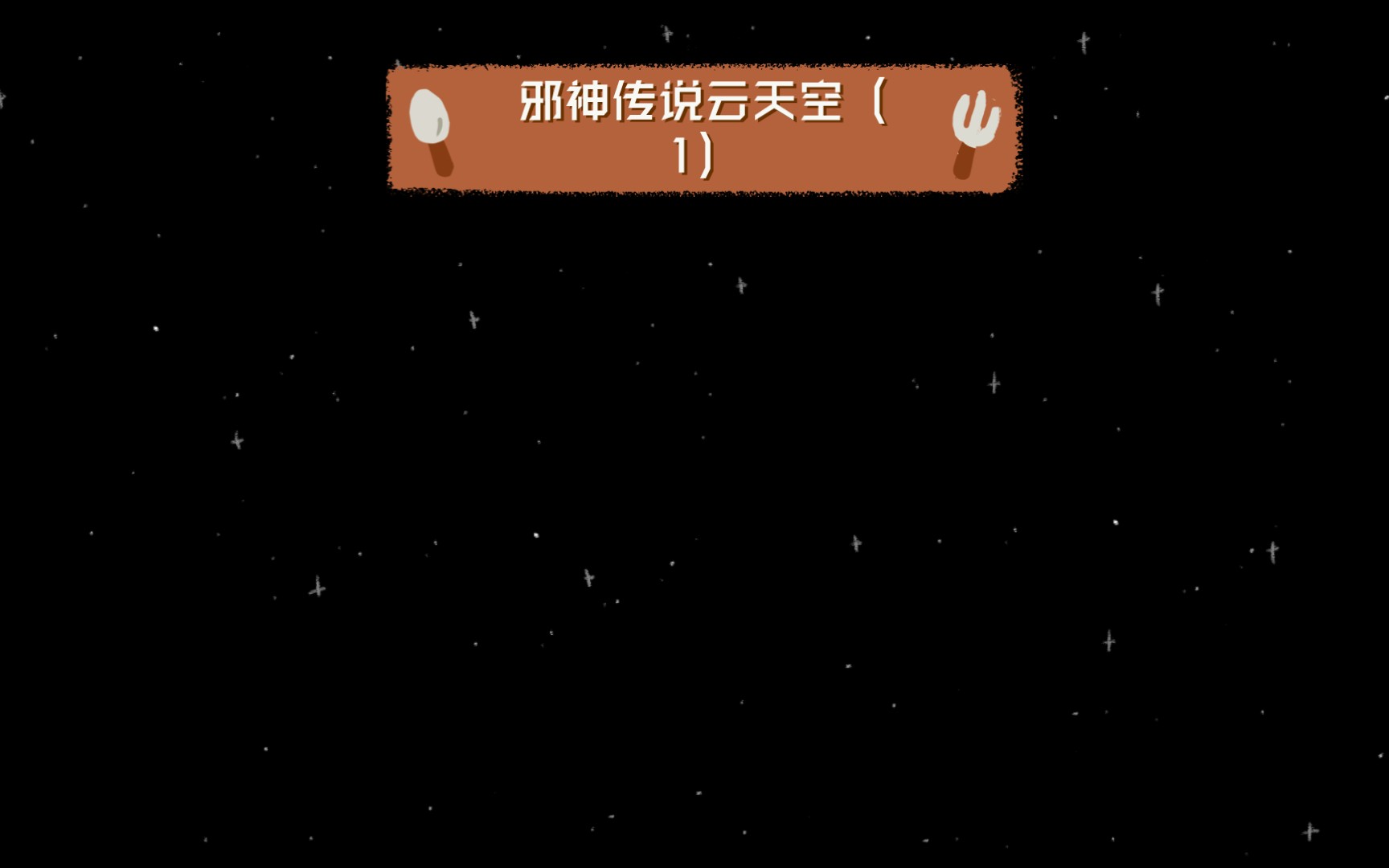 邪神传说云天空(1)哔哩哔哩bilibili