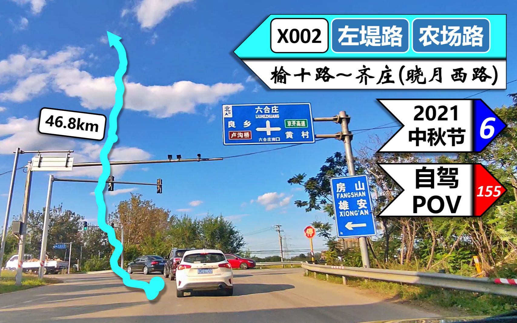 [图]【晴空万里/北京最美自驾公路——X002左堤路POV】【POV155】『北京74』——X002左堤路 农场路(榆十路/榆垡~齐庄/晓月西路)自驾行车记录