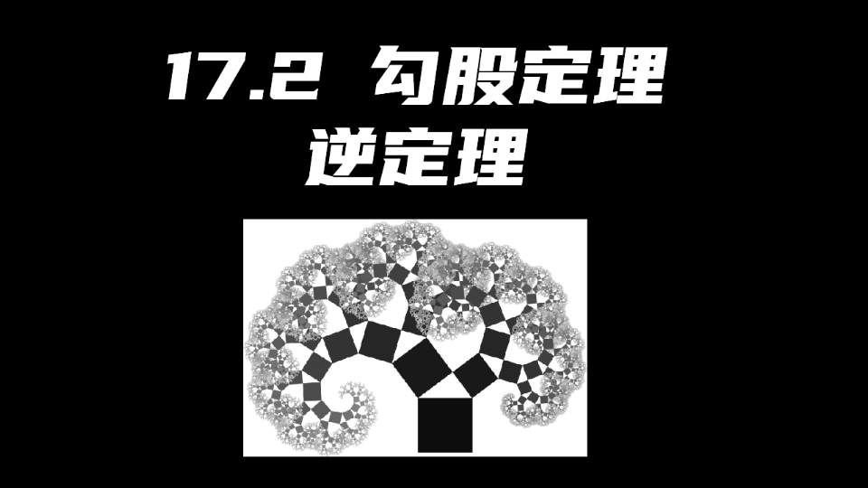 [图]初中数学初二8年级 17.2 勾股定理逆定理