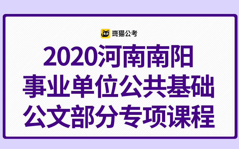 【斑猫公考】2020河南南阳事业单位公共基础——公文部分专项课程哔哩哔哩bilibili