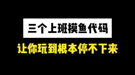 三个上班摸鱼代码,让你玩到根本停不下来哔哩哔哩bilibili