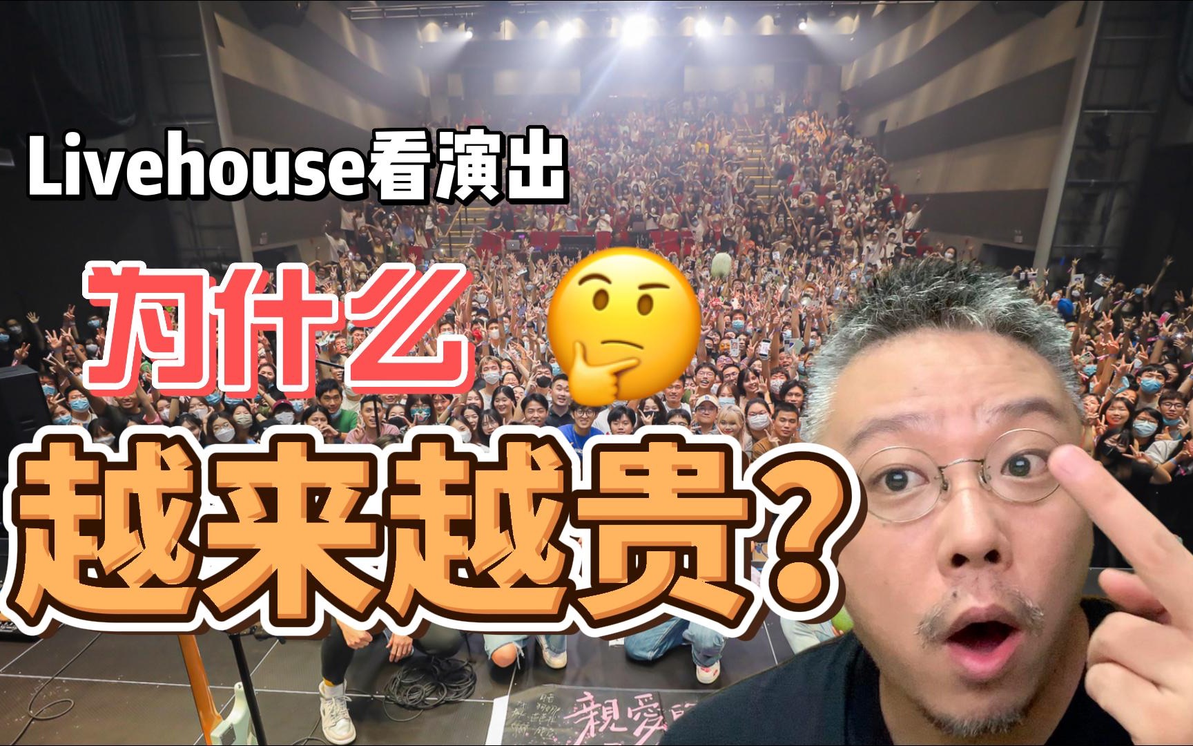 Livehouse和音乐节,为什么越来越贵?哔哩哔哩bilibili