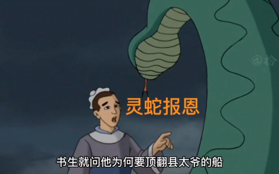 书生和蛇,#灵蛇报恩