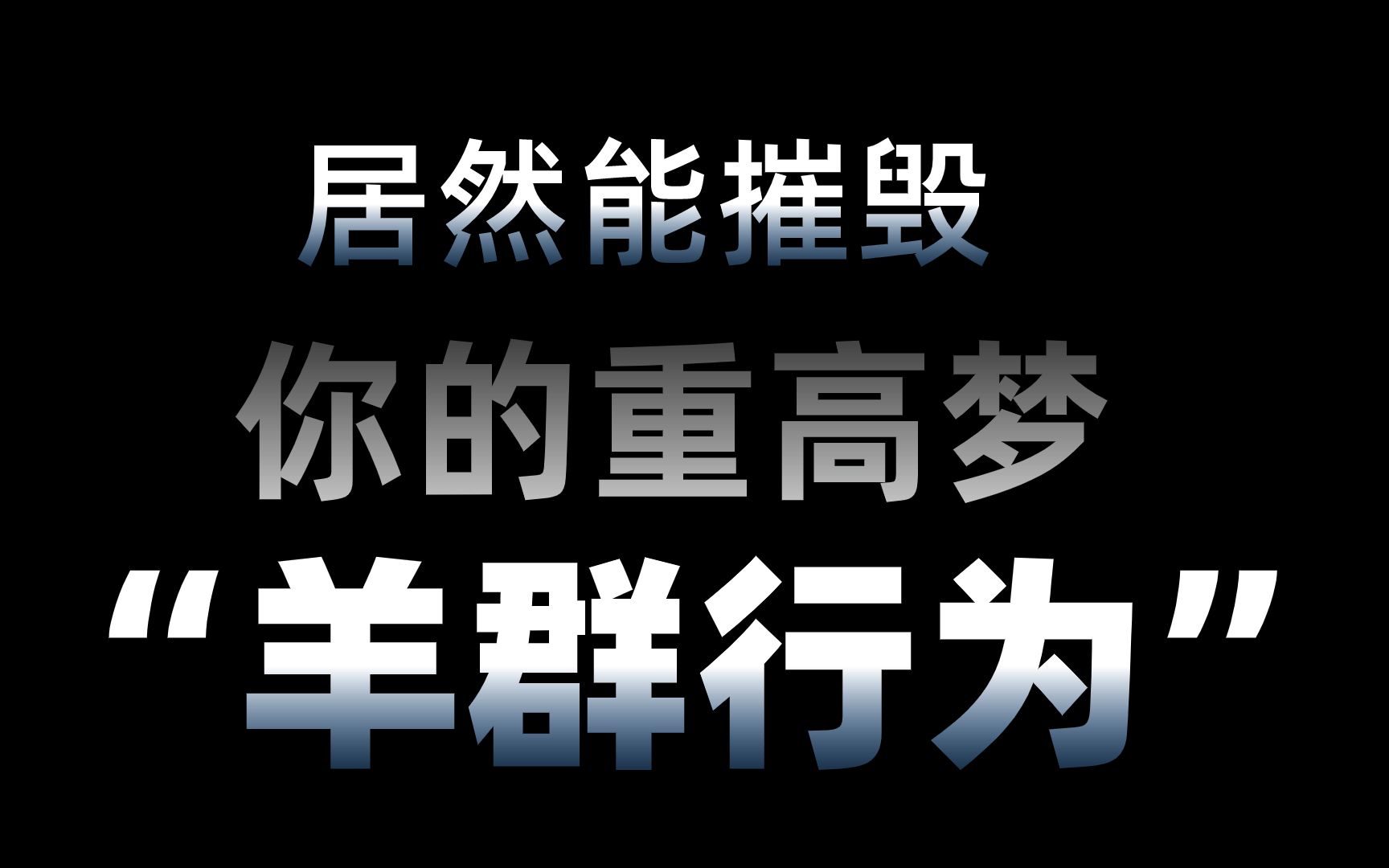 [图]原来能摧毁初中生重高梦的是“它”！