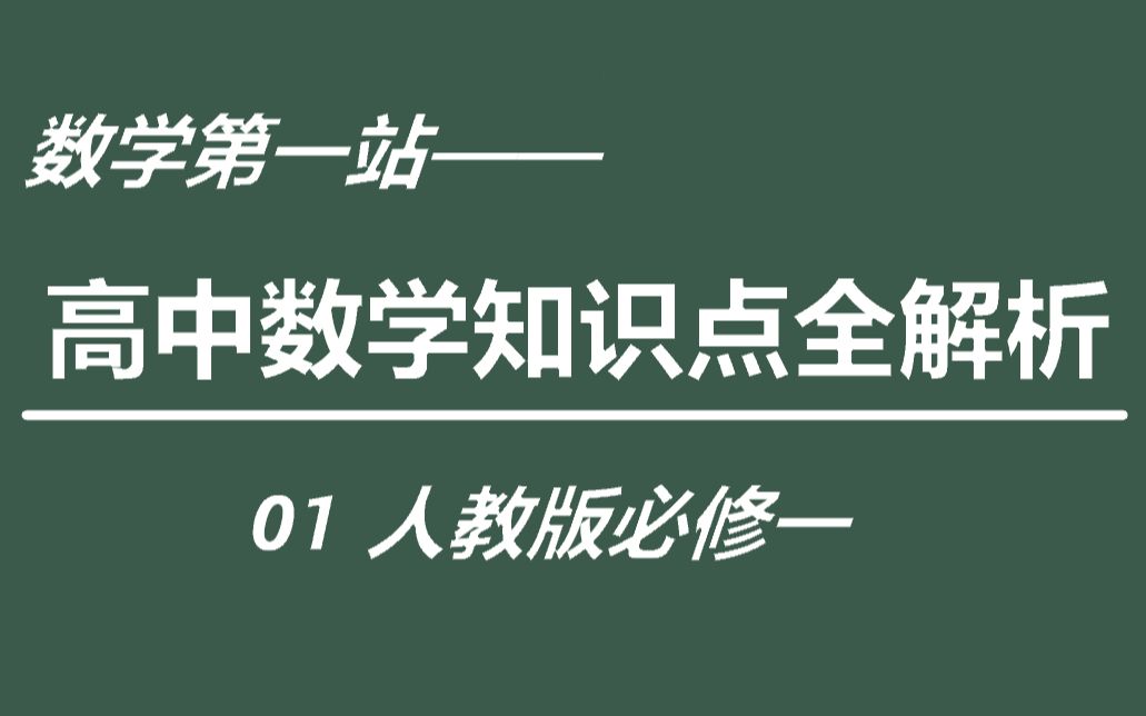 [图]【数学第一站精品课程系列】高中数学知识点全解析——01人教版必修一