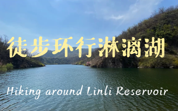 Hiking around Linli Reservoir 徒步环行淋漓湖哔哩哔哩bilibili