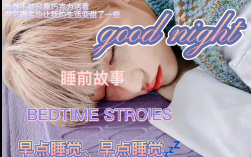 [图]【felix】（全英）讲睡前故事咯（bedtime story）（早点睡觉）（自用）