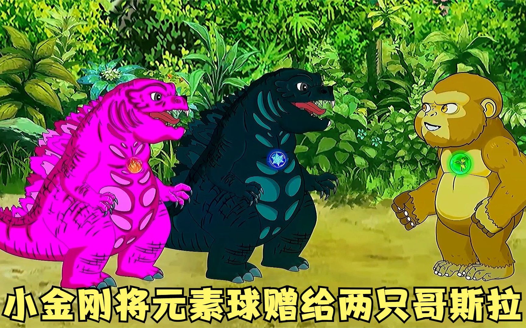 小金刚将元素球赠给了两只小哥斯拉,接着它们将会遭遇怎样的事呢