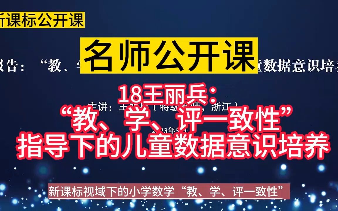 [图]理念引领18王丽兵《“教、学、评一致性”指导下的儿童数据意识培养》小学数学新课标学习任务群大单元整合教学设计公开课示范课新课标视域下的小学数学“教、学、评一致性