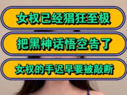 Download Video: 女权已经猖狂至极，把黑神话悟空告了，女权的手迟早要被敲断！