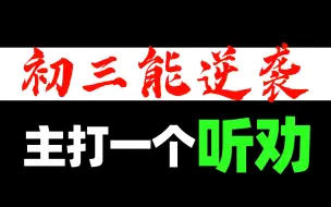 Download Video: 初三的你，应该牢记这些话！