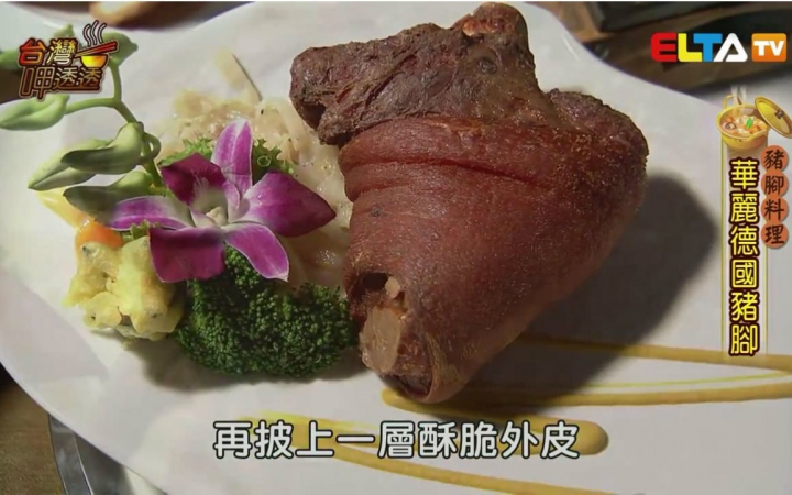 [图]【台湾美食】台湾呷透透-猪脚料理 720P