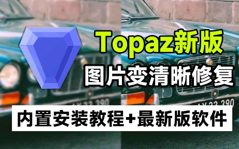 【简介自取】Topaz又更新!智能图像锐化降噪修复神器,人工智能图片修图真太强了!Topaz Photo AI Win哔哩哔哩bilibili