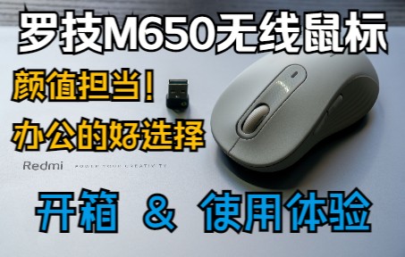 【数码Vlog 3】颜值担当,办公的好选择!罗技M650无线静音鼠标开箱 & 主观评测哔哩哔哩bilibili