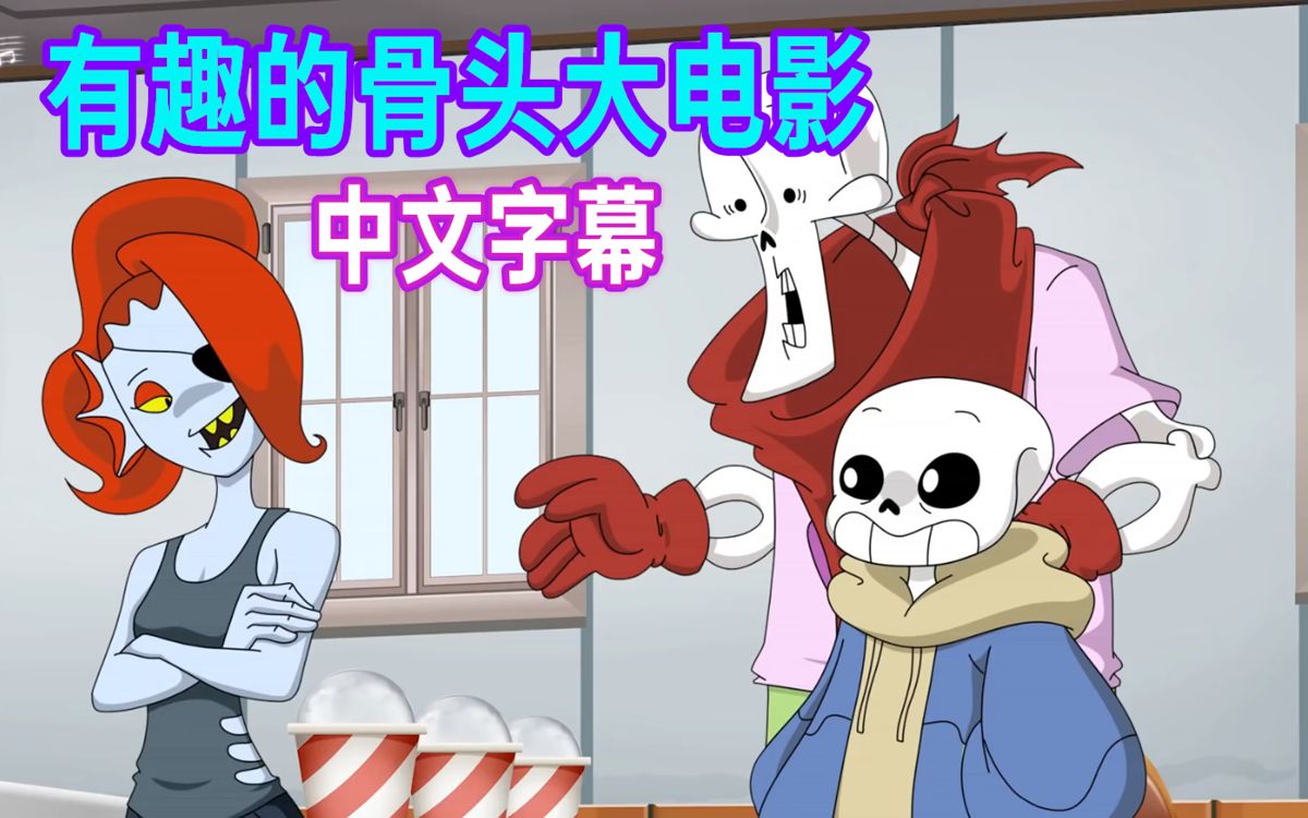 undertale漫配中文字幕有趣的骨头大电影