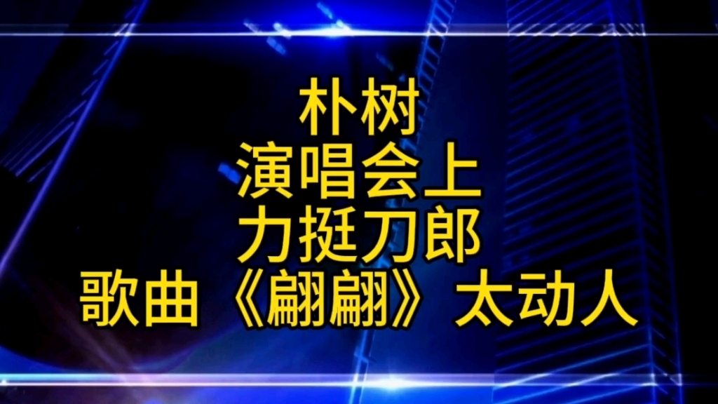 朴树在演唱会上力挺刀郎,称翩翩歌曲太动听哔哩哔哩bilibili