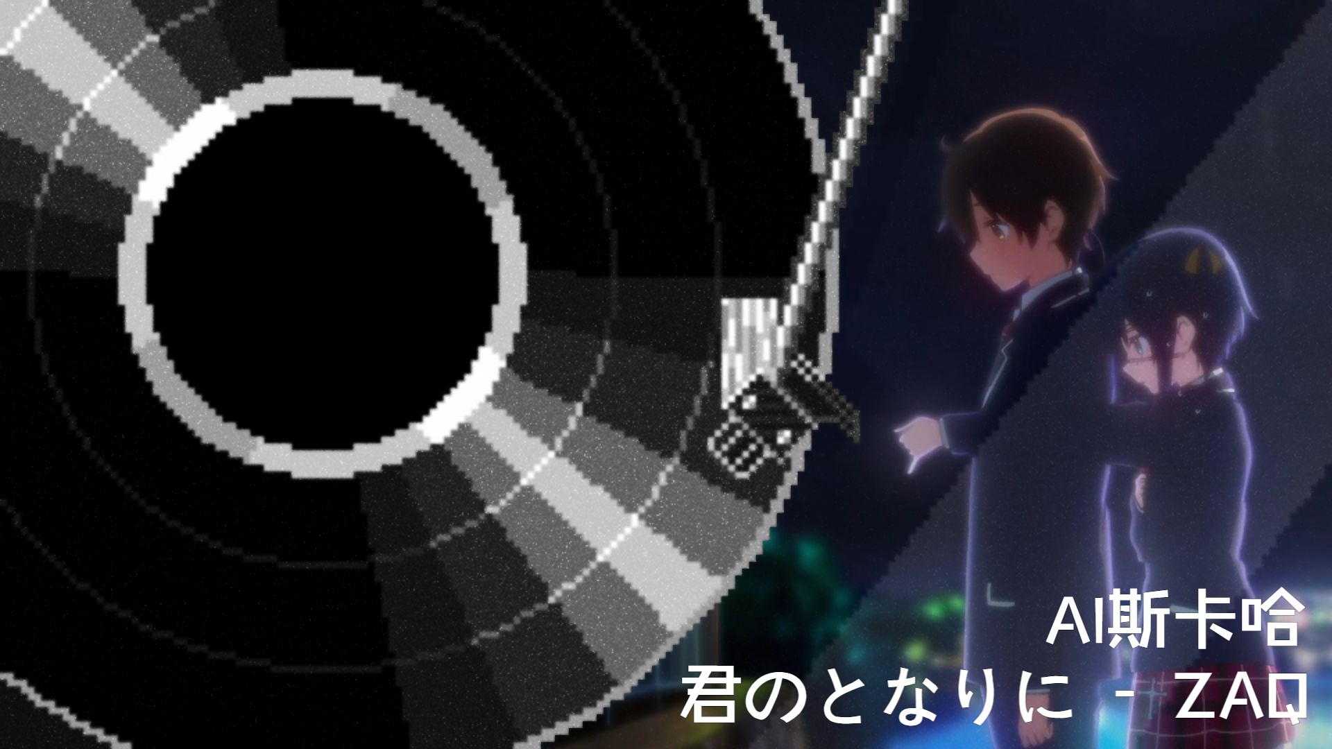 【ai斯卡哈】《中二病也要谈恋爱》插曲 『君のとなりに 』 - zaq