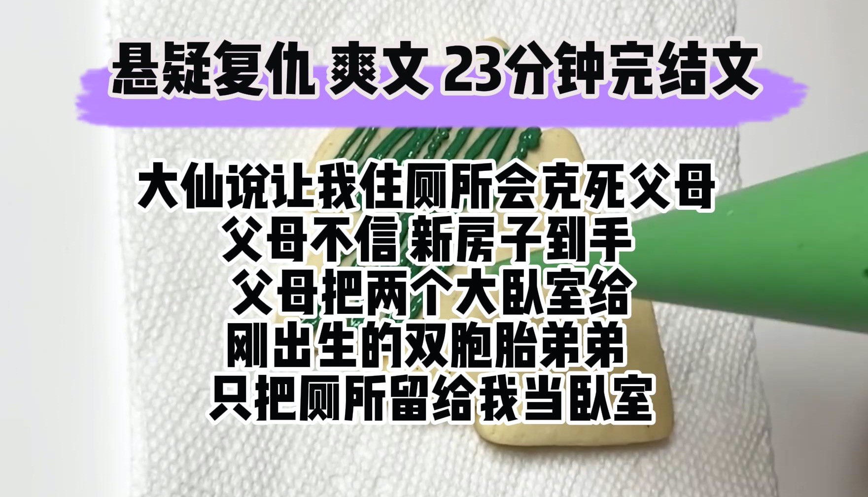 (完结文 悬疑复仇爽文)算命大仙告诉我 父母让女儿住厕所会克死父母和弟弟 父母不信 新房子到手 父母迫不及待的把两个大卧室 留给了刚出生的双胞胎弟...