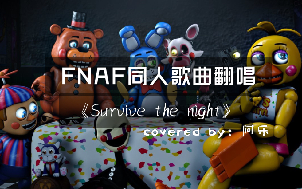 sfmfnaf玩具熊的午夜后宫2歌曲survivethenight生存之夜翻唱