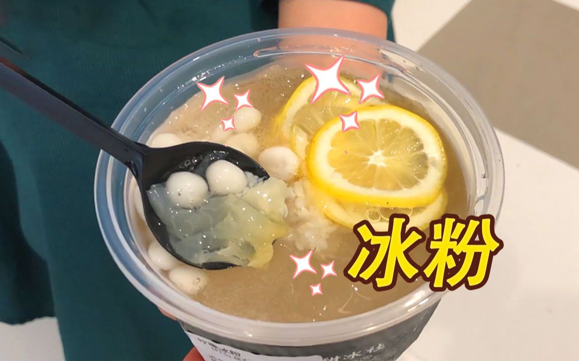 火爆长沙的柠檬甜酒冰粉,一份10块,一口下去冰冻夏日!_哔哩哔哩 (゜-