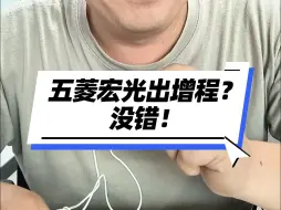 Download Video: 五菱宏光出增程？没错！