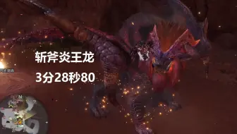 【MHWI】斩斧 M5炎王龙 3′28″80 无限制