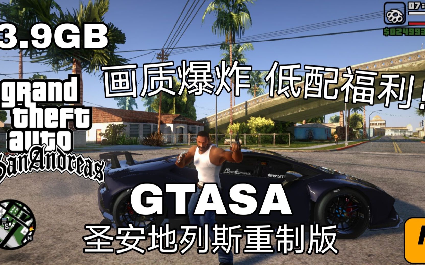 [图]【仅有3.9G的GTASA有多恐怖】圣安地列斯高清版 画质爆炸 低配可玩 可做任务 稳定！还要什么自行车呢？？