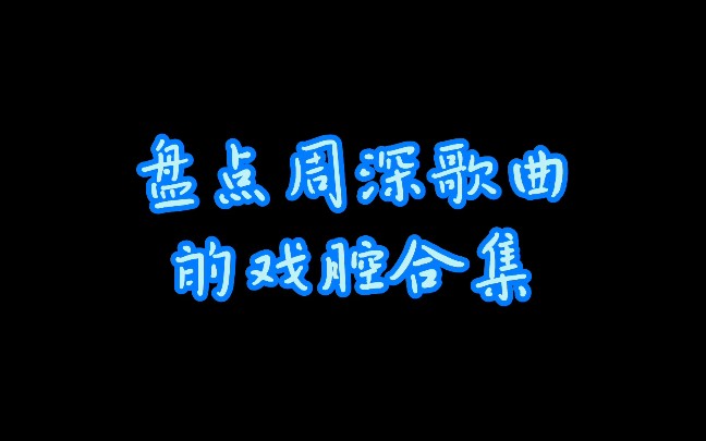 盘点周深歌曲的戏腔合集ヾ(^▽^*)))哔哩哔哩bilibili