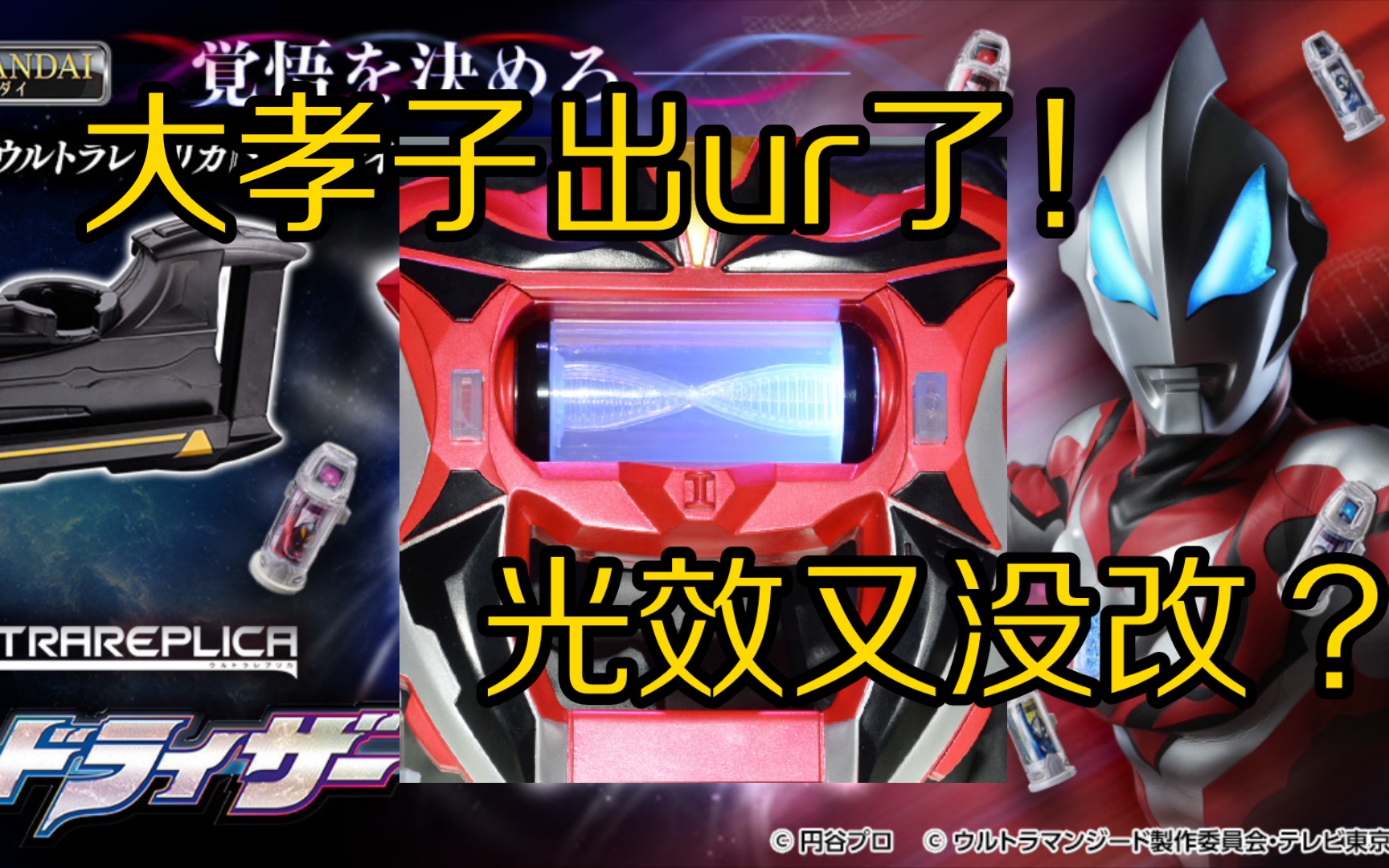光效还没改 ? ur捷德升华器情报 捷德奥特曼【特摄闲聊 】