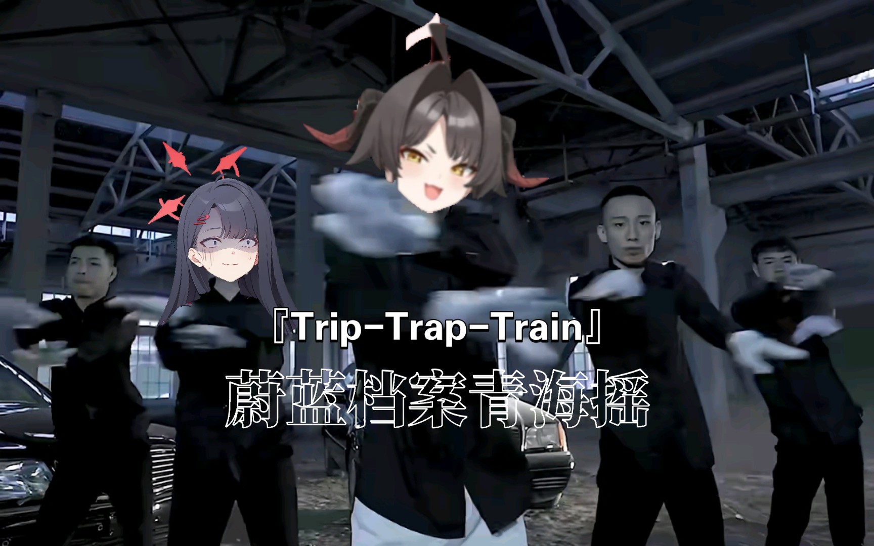 [图]蔚蓝档案『Trip-Trap-Train』青海摇