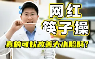 Télécharger la video: 网红筷子操，真的可以改善大小脸吗？！