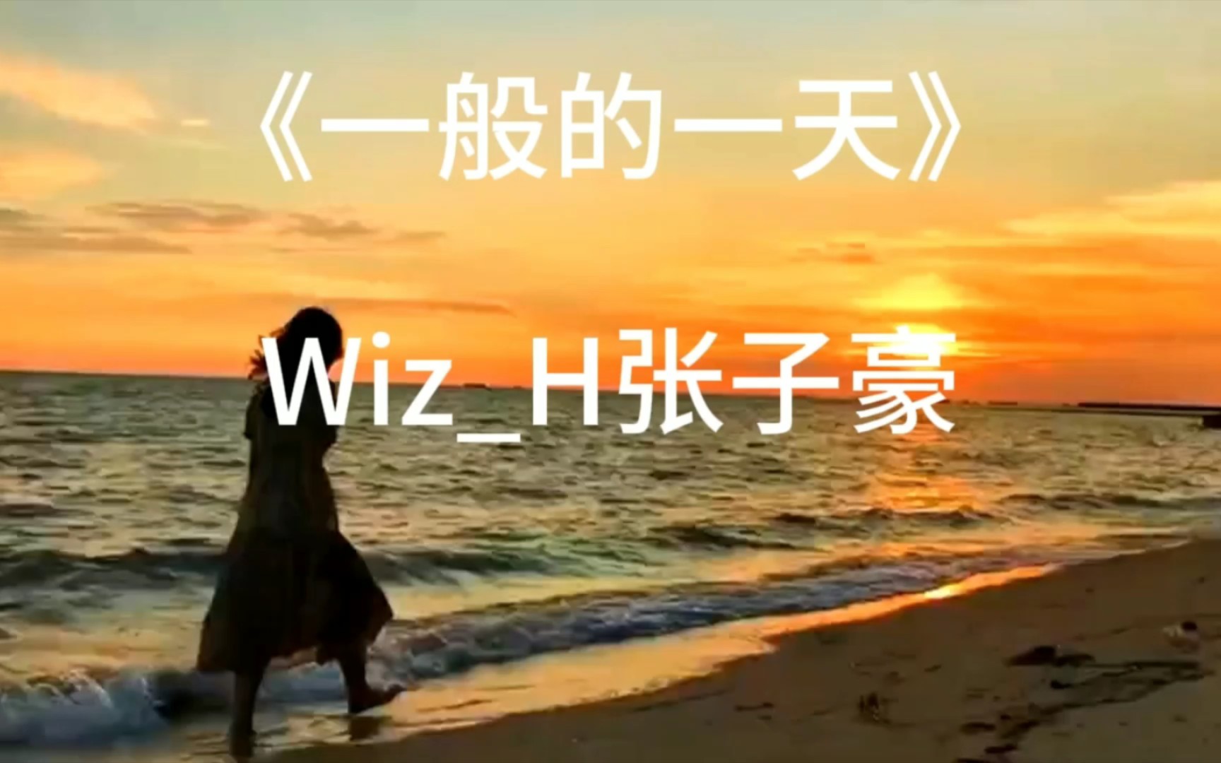 来听听张子豪罗生门以外的歌吧73