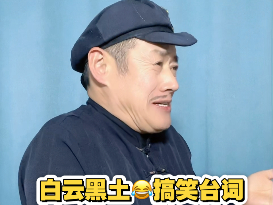 白云黑土98搞笑台词