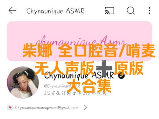 chynaunique 柴娜口腔音/啃麦/ 合集搬运(无人声版口腔音版正在努力