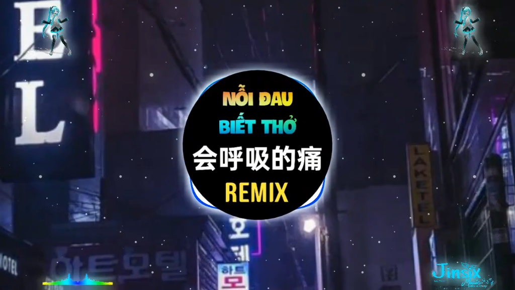 电音DJ,“会呼吸的痛”抖音电音DJ歌曲,不好听你来打我.哔哩哔哩bilibili