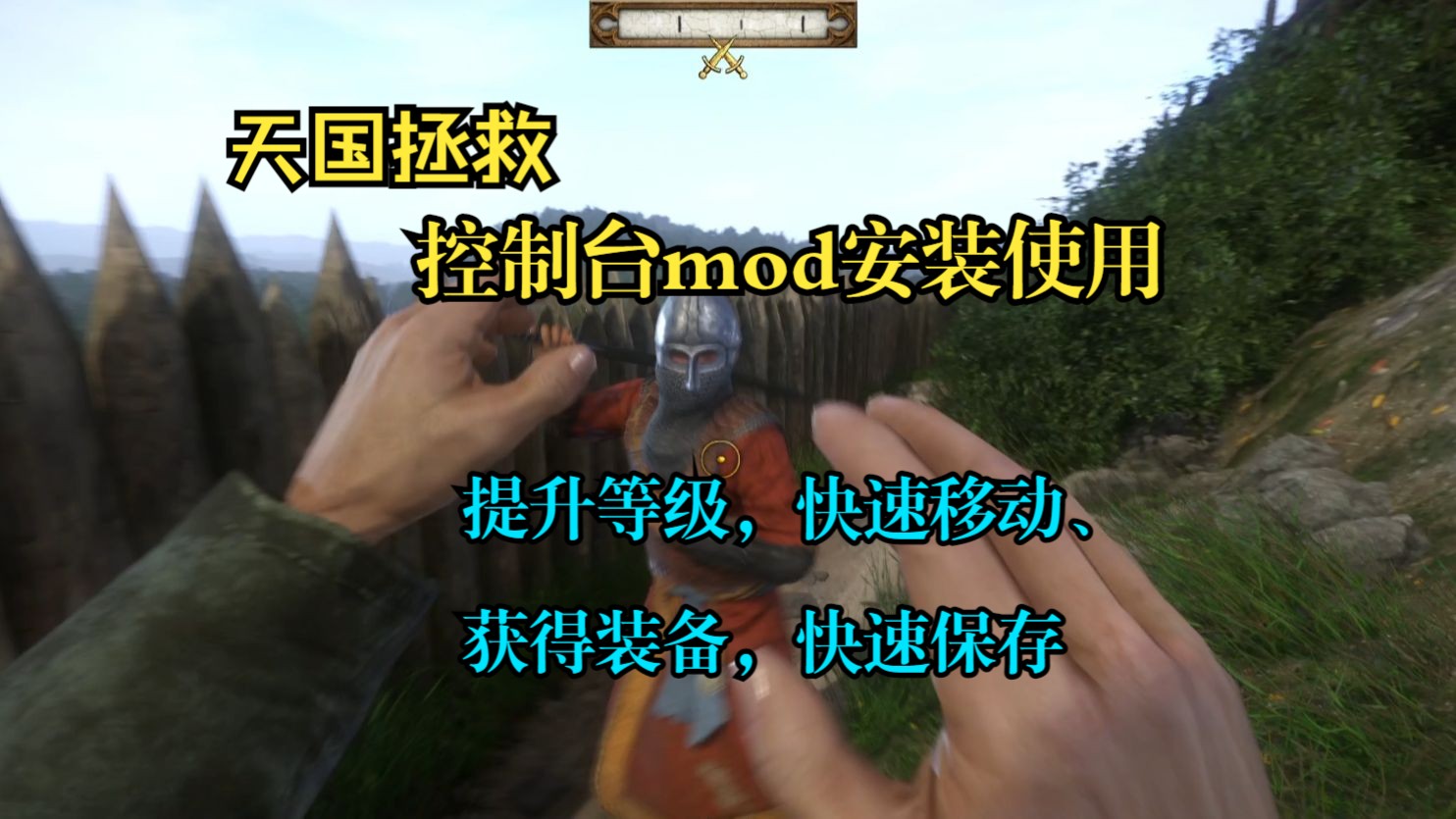 【天国拯救1】控制台mod的下载安装和使用。快速提升属性和等级,快速保存,飞天,快速移动,快速获取装备道具。拉德季的剑,希巴女王的剑,刷级,常用代码