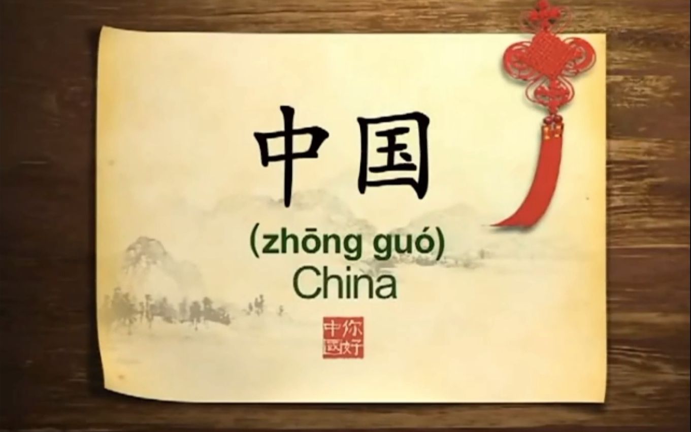 01 中国(中文配音)《你好,中国》(Hello,China)哔哩哔哩bilibili