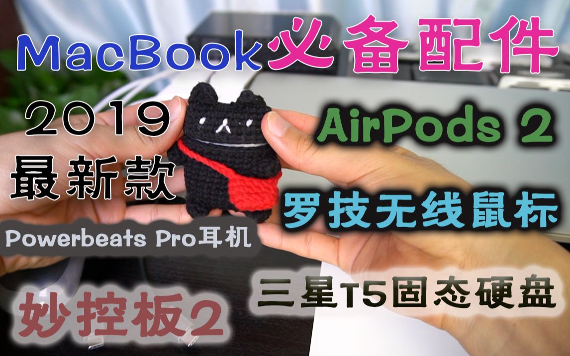 买新MacBook之后便陷入了配件的坑…当场还拆掉了我的Powerbeats【苹果电脑系列——配件推荐】哔哩哔哩bilibili