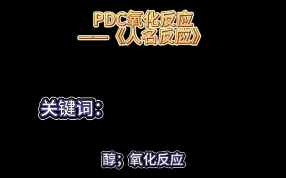 PDC氧化反应——《人名反应》哔哩哔哩bilibili