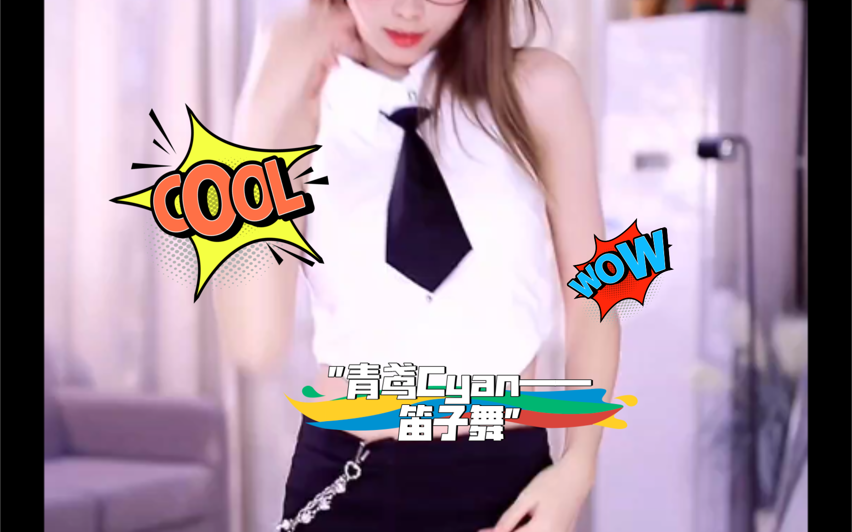 青鸢cyan——笛子舞