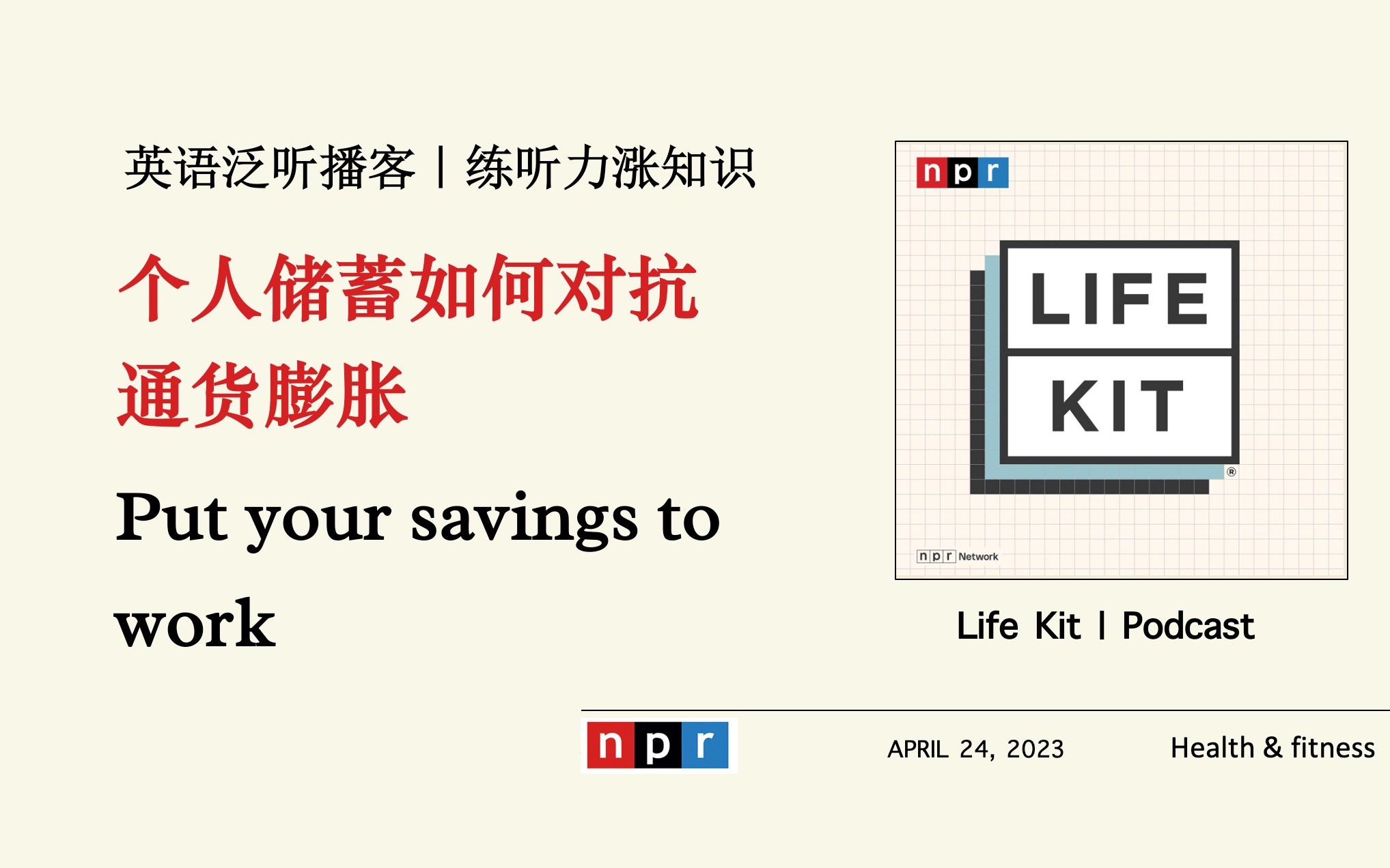 NPR英语播客+字幕|个人储蓄如何免受通货膨胀的影响? Life Kit 宝藏播客,纯正美式口语材料NPR|练听力涨知识哔哩哔哩bilibili