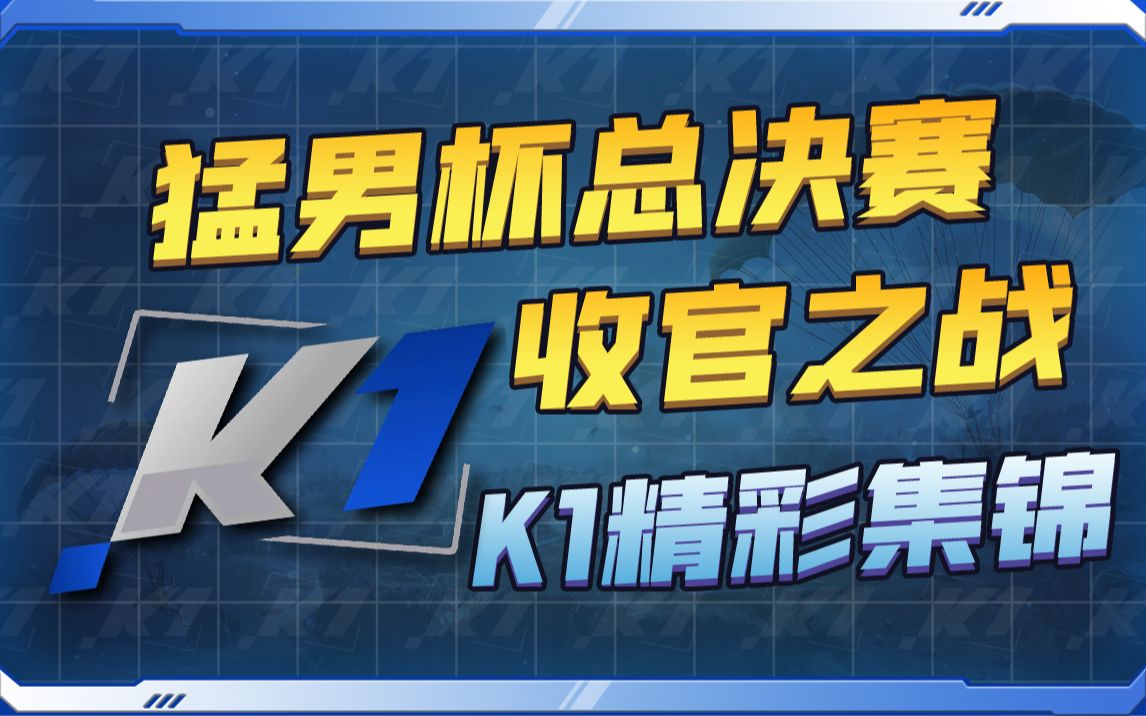 【K1】猛男被总决赛收官之战!K1精彩集锦!哔哩哔哩bilibili