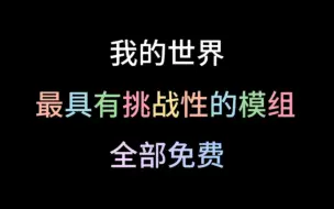 Download Video: 挑战模组推荐