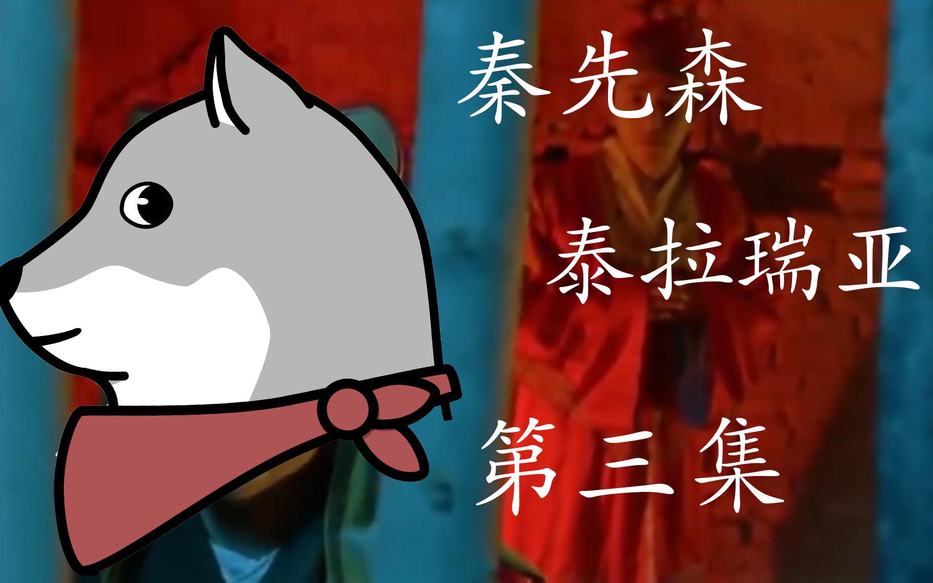 quin秦先生の泰拉瑞亚冒险ep3