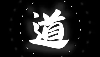 道佛神壁纸