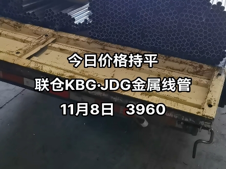 今日价格持平联仓KBGⷊDG金属线管11月8日 3960#kbg管 #jdg管 #电缆桥架 #sc钢导管 #穿线管哔哩哔哩bilibili