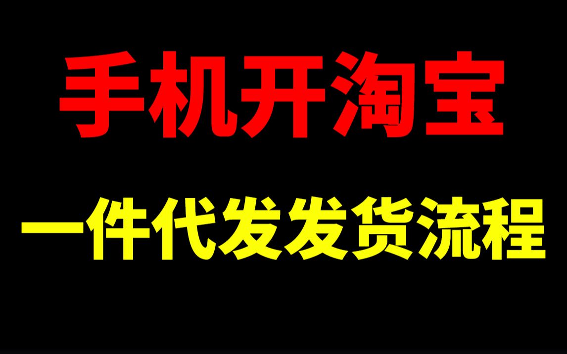 手机开淘宝一件代发怎么发货?淘宝开店淘宝运营新手开网店新手开淘宝直通车刷单一件代发没订单没流量生意参谋数据分析爆款打造淘宝运营助理哔哩哔...