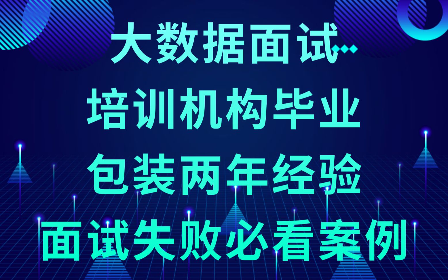 【面试专场】大数据培训班包装2年经验大数据面试专享每周一助20220920哔哩哔哩bilibili