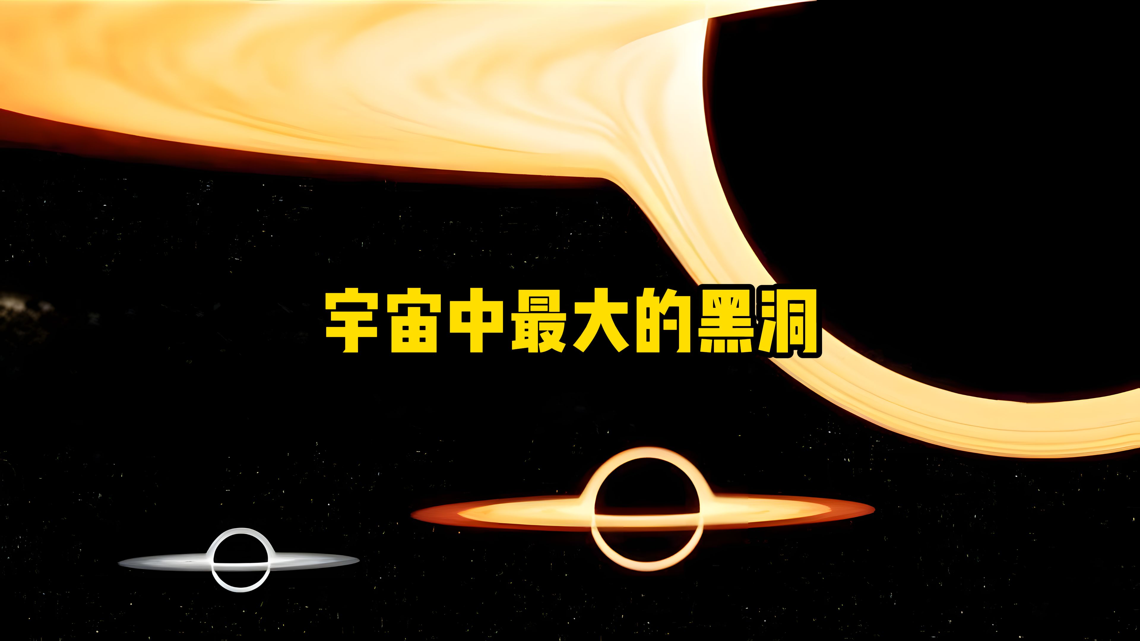 宇宙中最大的黑洞哔哩哔哩bilibili