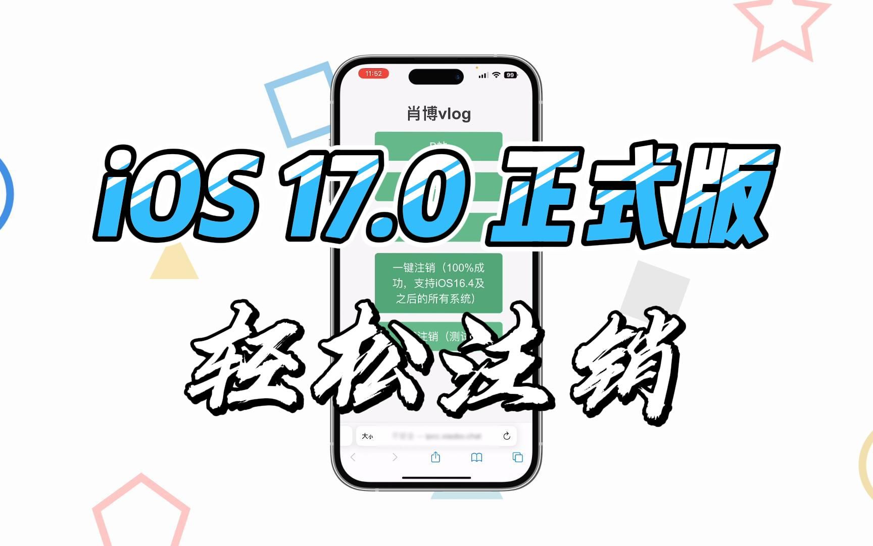 iOS17.0 正式版注销,简易注销方法~哔哩哔哩bilibili